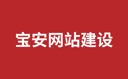 沙井网站建设报价